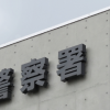注意：医師の斡旋料名目で現金詐取
